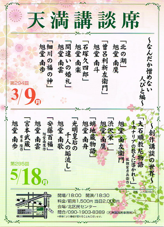 第295回 天満講談席 ~創作講談の世界~