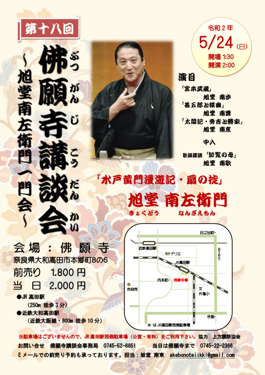 第十八回 佛願寺講談会 ~旭堂南左衛門一門会~